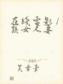 在线电影 / 熟女人妻封面