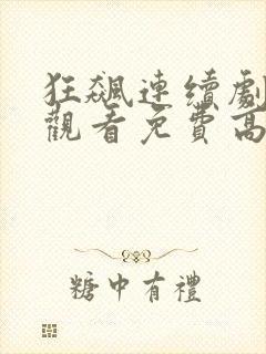 狂飙连续剧在线观看免费高清国语