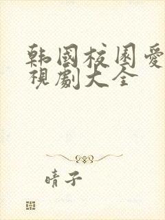 韩国校园爱情电视剧大全