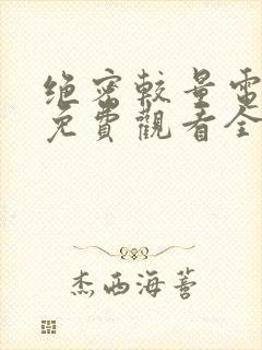 绝密较量电视剧免费观看全集高清