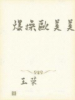 爆操欧美美女网