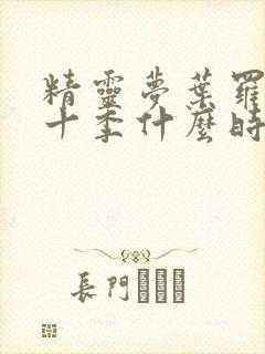 精灵梦叶罗丽第十季什么时候上映