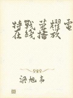 特战荣耀电视剧在线播放封面