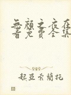 无颜之夜在线观看免费全集电视剧