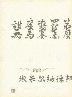 甜蜜惩罚第一季无马赛怎么看封面