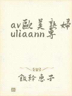 av欧美熟妇juliaann专封面