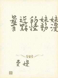 最近的妹妹样子有点怪动漫