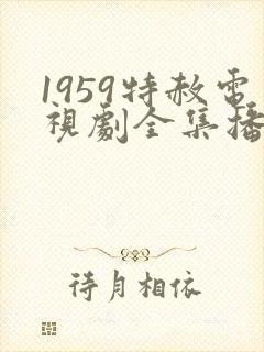 1959特赦电视剧全集播放封面