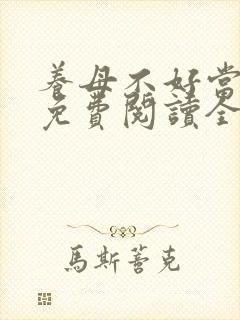 养母不好当小说免费阅读全文最新章