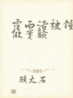 霍雨浩被钟离乌做实验封面