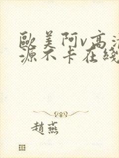 欧美阿v高清资源不卡在线播放