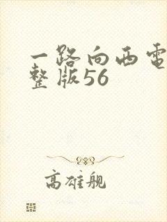 一路向西电影完整版56