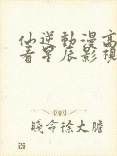 仙逆动漫高清观看星辰影视