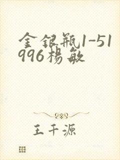 金银瓶1-51996杨敏