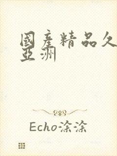 国产精品久久久亚洲