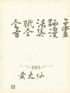 全职法师免费观看全集漫画下拉式