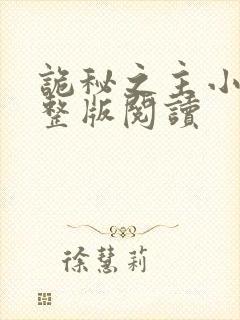 诡秘之主小说完整版阅读