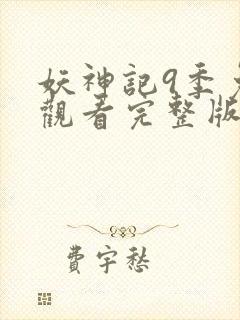 妖神记9季免费观看完整版