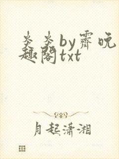 炎炎by霁晚笔趣阁txt