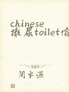 chinese撒尿toilet偷拍1
