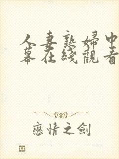 人妻熟妇中文字幕在线观看