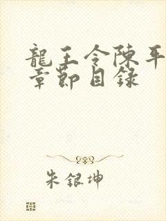 龙王令陈平最新章节目录