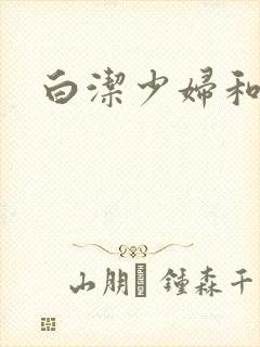 白洁少妇和高义