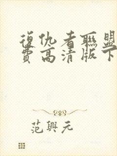 复仇者联盟4免费高清版下载封面