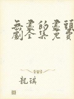 无尽的尽头电视剧全集免费观看高清