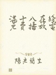 满十八在线观看免费播放电视剧大全封面