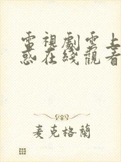 电视剧云上的诱惑在线观看免费