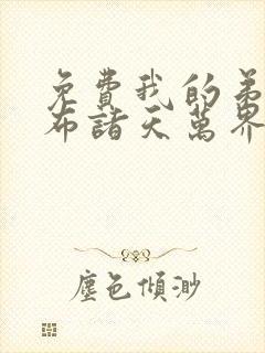 免费我的弟子遍布诸天万界