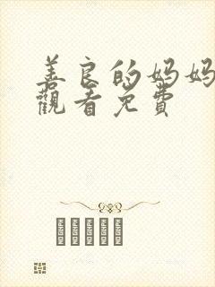 善良的妈妈在线观看免费