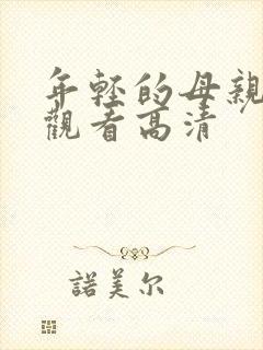 年轻的母亲在线观看高清封面