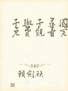 千与千寻国语版免费观看完整版普通话