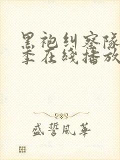 黑袍纠察队第二季在线播放