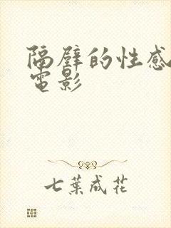 隔壁的性感邻居电影