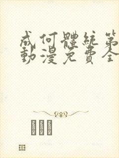 成何体统第二季动漫免费全集观看