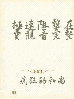 极速阻击在线免费观看完整版国语