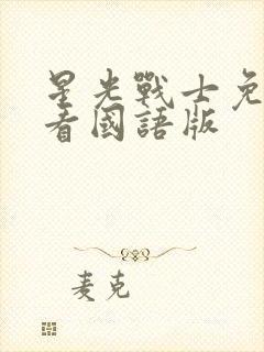 星光战士免费观看国语版