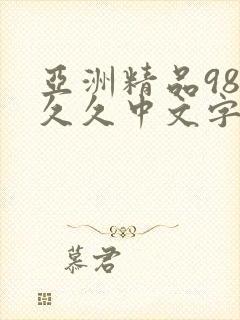 亚洲精品98久久久中文字幕
