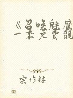 《召唤魅魔》第一季免费观看