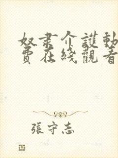 奴隶介护动漫免费在线观看