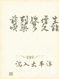 前列腺增生尿频吃药多久能好