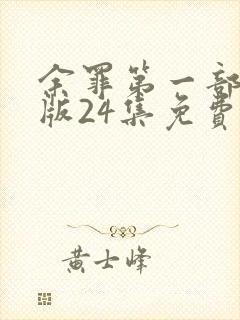 余罪第一部完整版24集免费观看封面