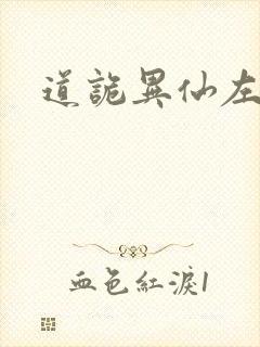 道诡异仙左丘咏