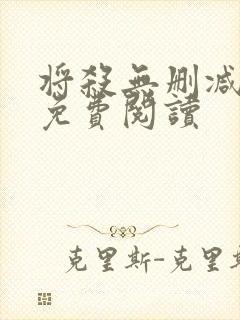 将杀无删减漫画免费阅读