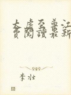 太虚至尊江凡免费阅读最新