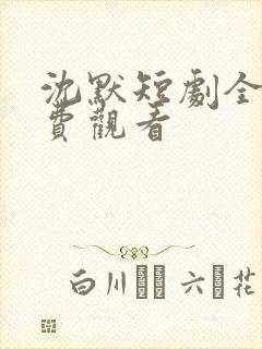 沈默短剧全集免费观看