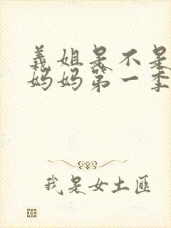 义姐是不是良人妈妈第一季免费观看